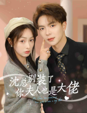 沈总别装了，你夫人也是大佬（86集）火爆短剧热播中