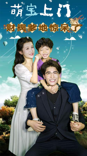 萌宝上门,财阀爹地惊呆了(80集) 萌宝上门,财阀爹地惊呆了(80集)免费看短剧全集