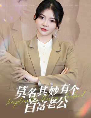 莫名其妙有个首富老公(88集) 莫名其妙有个首富老公(88集)1-102集