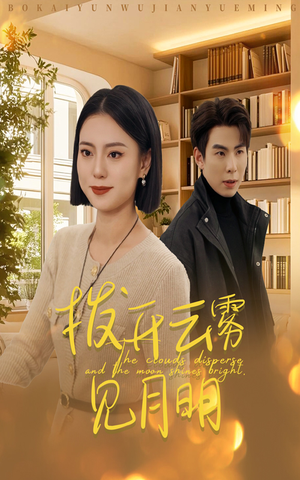 32.拨开云雾见月明（30集）好看的短剧分享