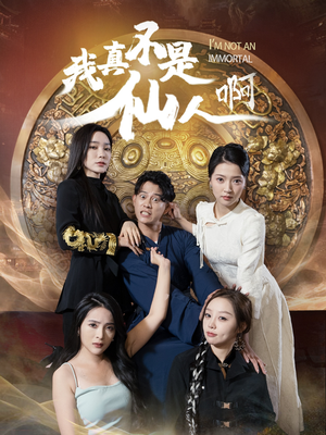 32.我真不是仙人啊（66集）每天分享短剧