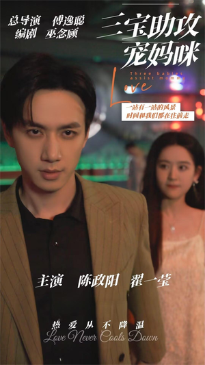 三宝助攻宠妈咪（75集）古代短剧推荐