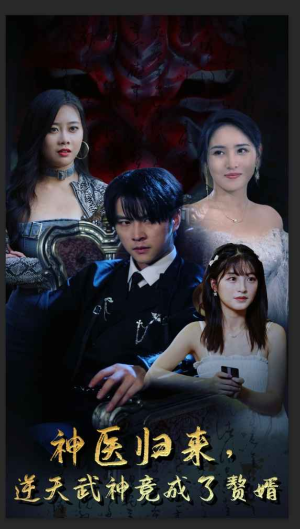 神医归来，逆天武神竟成了赘婿（80集）最新热门短剧