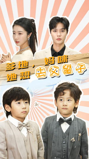 豪门双宝，我家妈咪超飒哒（90集）看短剧放松一下