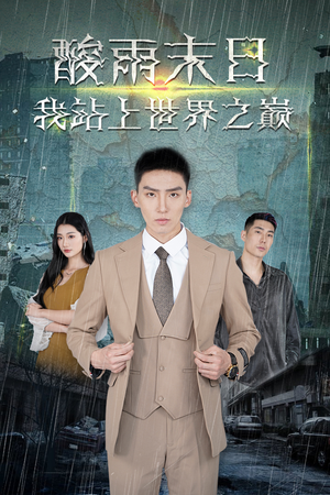 酸雨末日我站在世界之巅（99集）热门短剧免费看