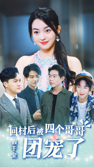 假千金回村后被四个哥哥团宠（62集）完整版免费观看