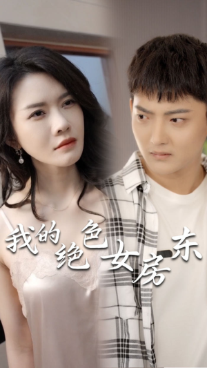我的绝色女房东（长篇完整版）免费短剧全集看