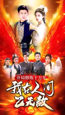 开局修炼十万年，我在人间已无敌（100集）在哪里看