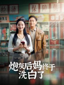 炮灰后妈终于洗白了（96集）热门短剧推广