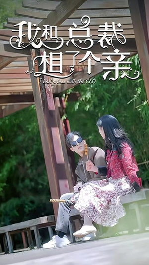 我和总裁相了个亲（90集）男主角是谁