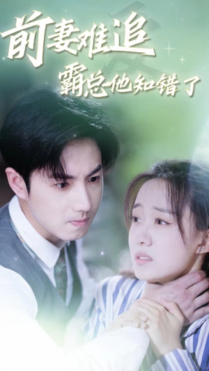 前妻难追，霸总他知错了（87集）免费观看完整版