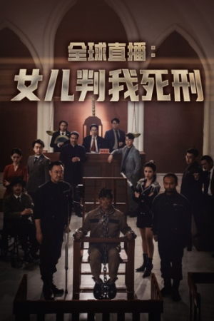 全球直播：女儿判我死刑（81集）精彩短剧随心推