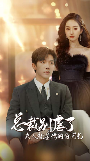 总裁别虐了夫人就是你的白月光（80集）快来看短剧
