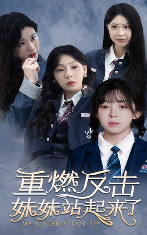 重燃反击妹妹站起来了（80集）短剧免费看全集