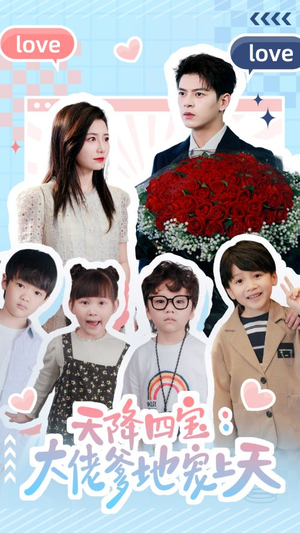 天降四宝：大佬爹地宠上天（70集）火热短剧抢先看
