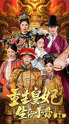 重生王妃生存手册（83集）精彩短剧分享。