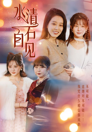 25.水清石自见（50集）免费热门短剧