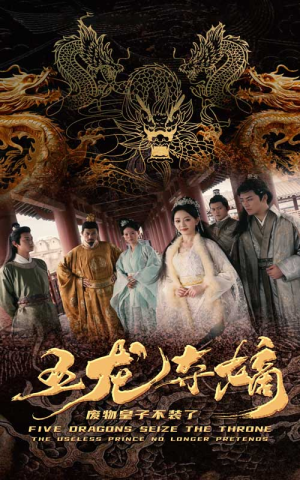 五龙夺嫡废物皇子不装了(76集) 五龙夺嫡废物皇子不装了(76集)好看的短剧