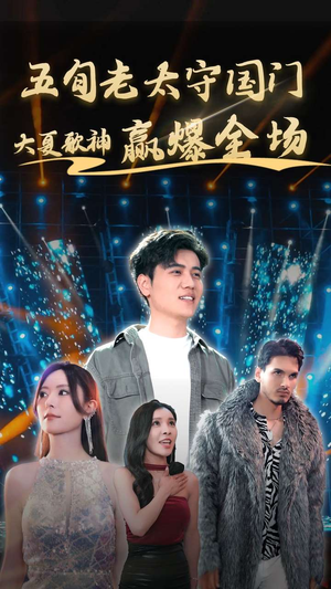 五旬老太守国门大夏歌神赢爆全场（91集）精彩的短剧