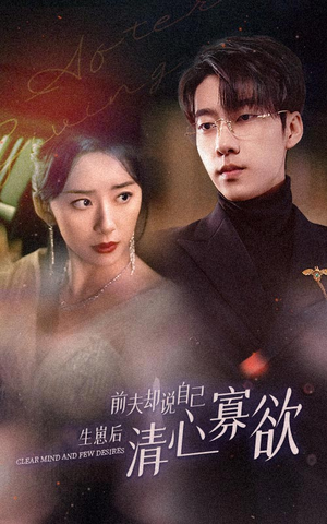 新版：她生崽后前夫却说自己清心寡欲（100集）精彩短剧后续