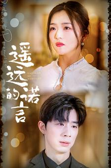 遥远的诺言（92集）在线观看