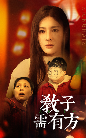 33.教子需有方（45集）短剧每日分享