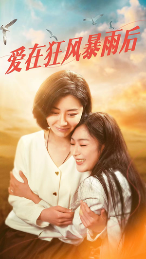 爱在狂风暴雨之后（72集）推荐热门短剧