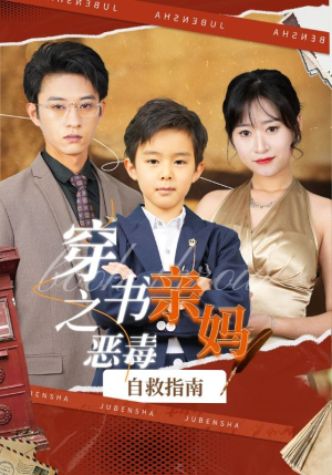 穿书之恶毒亲妈自救指南（98集）免费看