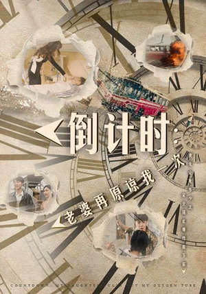 倒计时：老婆再原谅我一次（100集）新短剧推荐