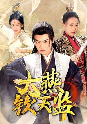 大燕钦天监（89集）好看短剧看不停