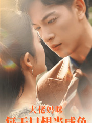 大佬妈咪每天只想当咸鱼（83集）火爆短剧抢先看