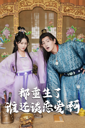 都重生了谁还谈恋爱啊（82集）演员表