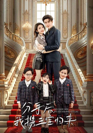 分手后，我携三宝归来（98集）小短剧抢先看