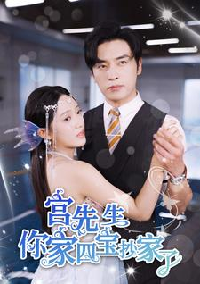 宫先生你家四宝抄家了（82集）短剧热门推荐