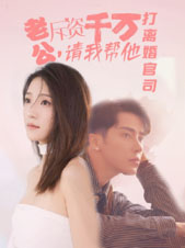 老公拆资千万，请我帮他打离婚官司（79集）热门火爆短剧