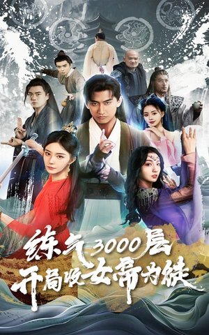 炼气3000层,开局收女帝为徒(78集) 炼气3000层,开局收女帝为徒(78集)好看的国产短剧