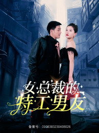 女总裁的特工男友（83集）短剧热门合集
