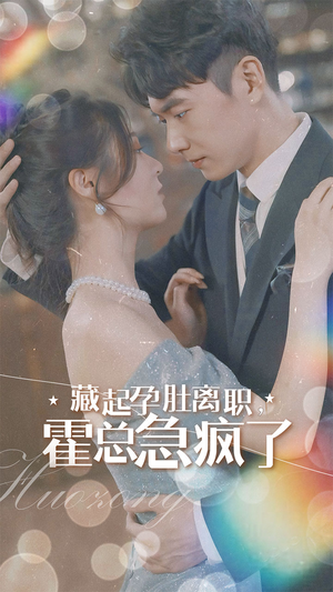 藏起孕肚离职，霍总急疯了（93集）短剧上头又好看