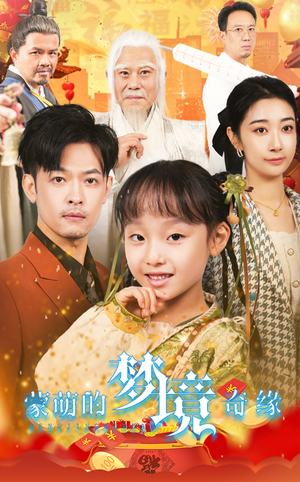 34.蒙萌的梦境奇缘（40集）熬夜追短剧