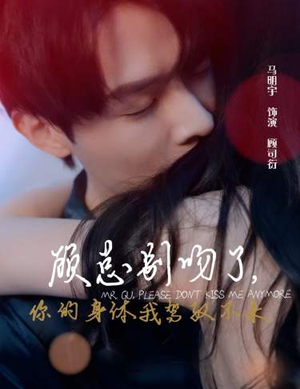 顾总别吻了，你的身体我驾驭不来（99集）追短剧太上头了