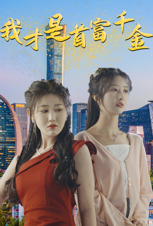 我才是首富千金（82集）深深爱上这部剧