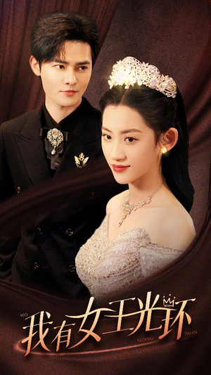 她带王冠,你惹她干嘛(72集) 她带王冠,你惹她干嘛(72集)直接追到结尾