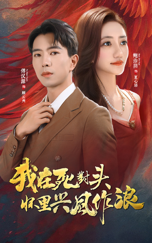 我在死对头怀里兴风作浪（98集）最新热播短剧