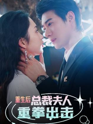 重生后，总裁夫人重拳出击（98集）短剧追不停