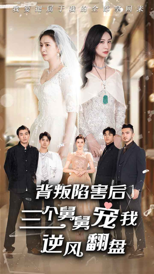 背叛陷害后，三个舅舅宠我逆风翻盘（80集）小短剧推荐