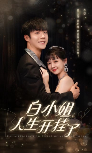 白小姐人生开挂了(67集) 白小姐人生开挂了(67集)一起追生活短剧