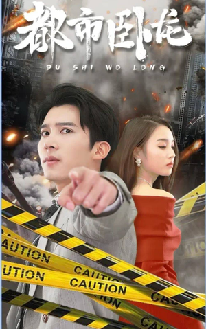 都市卧龙（112集）这部短剧我爱了