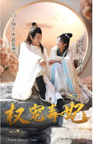 权宠毒妃（96集）直接看到大结局