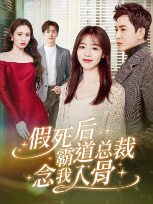 假死后霸道总裁念我入骨（79集）精彩的网络短剧