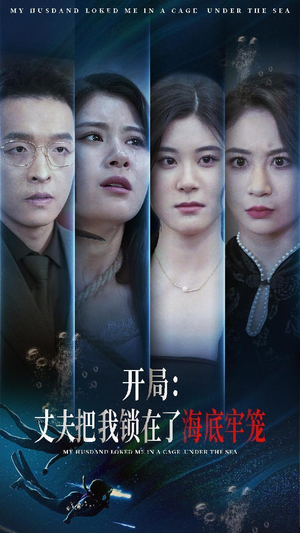 开局：丈夫把我锁在了海底牢笼（70集）精彩短剧来袭